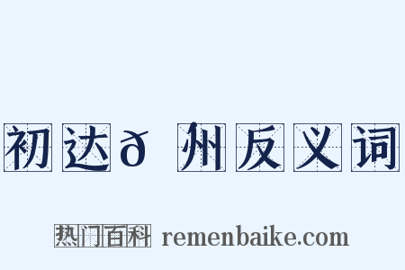 初达𬴐州反义词是什么意思的图片